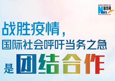 【圖解】戰(zhàn)勝疫情，國際社會呼吁當(dāng)務(wù)之急是團(tuán)結(jié)合作