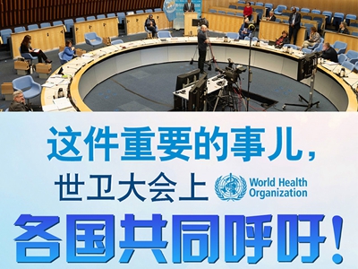 【圖解】這件重要的事兒，世衛(wèi)大會上，各國共同呼吁！