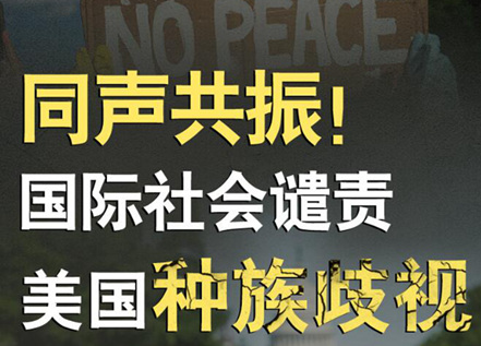 【圖解】同聲共振！國際社會譴責(zé)美國種族暴力