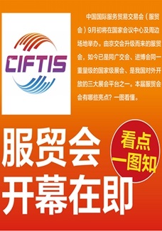 一圖讀懂 | 服貿(mào)會開幕在即，看點都在這兒了