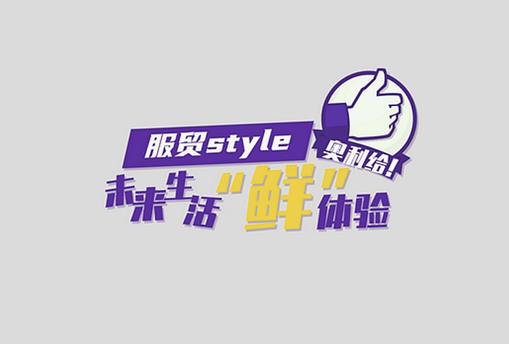 服貿(mào)style｜未來生活“鮮”體驗，奧利給！