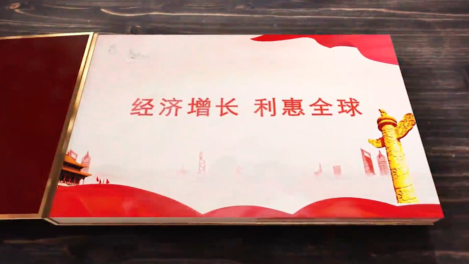 全球連線｜經(jīng)濟增長，利惠全球