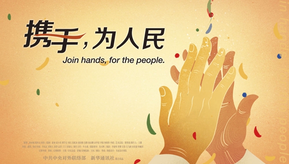 正式發(fā)布！《攜手，為人民》中國(guó)共產(chǎn)黨與世界政黨領(lǐng)導(dǎo)人峰會(huì)暖場(chǎng)片