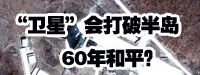“衛(wèi)星”會(huì)打破朝鮮半島60年和平？