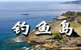釣魚島，中國聲音